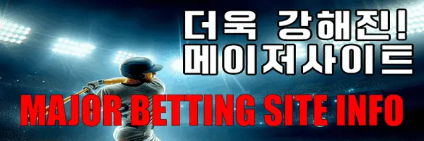 더윽 강해진 메이저사이트